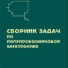 Сборник задач по полупроводниковой электронике