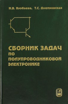 Сборник задач по полупроводниковой электронике 