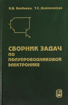 Сборник задач по полупроводниковой электронике 