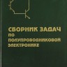 Сборник задач по полупроводниковой электронике