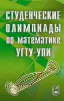 Студенческие олимпиады по математике УГТУ-УПИ