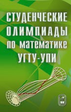 Студенческие олимпиады по математике УГТУ-УПИ 
