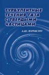 Турбулентные течения газа с твердыми частицами