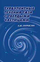 Турбулентные течения газа с твердыми частицами 