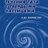 Турбулентные течения газа с твердыми частицами
