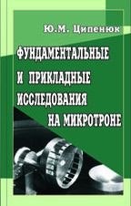 Фундаментальные и прикладные исследования на микротроне 