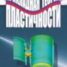 Прикладная теория пластичности.