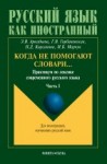 Когда не помогают словари…: Практикум по лексике современного русского языка: Часть 1