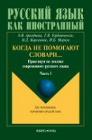 Когда не помогают словари…: Практикум по лексике современного русского языка: Часть 1