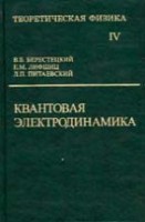 УЦЕНКА! Курс теоретической физики (Квантовая электродинамика)