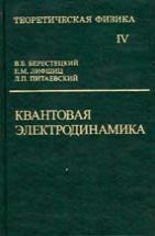 УЦЕНКА! Курс теоретической физики (Квантовая электродинамика) 