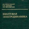 УЦЕНКА! Курс теоретической физики (Квантовая электродинамика)