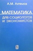 УЦЕНКА! Математика для социологов и экономистов (изд. 3)