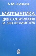 УЦЕНКА! Математика для социологов и экономистов (изд. 3) 