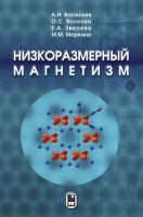 Низкоразмерный магнетизм