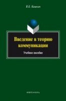 УЦЕНКА! Введение в теорию коммуникации : учебное пособие 