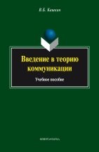 УЦЕНКА! Введение в теорию коммуникации : учебное пособие  В учебном пособии рассмотрены основные модели и теории коммуникации, дано описание структуры коммуникативного акта и коммуникативных событий в различных сферах и видах коммуникации (устная, письменная...