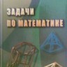 УЦЕНКА!!!Задачи по математике 