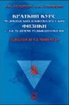 УЦЕНКА!!Краткий курс медицинской и биологической физики с элементами реабилитологии. Лекции и семинары (изд. 1)