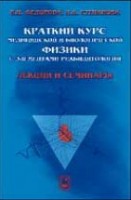 УЦЕНКА!!Краткий курс медицинской и биологической физики с элементами реабилитологии. Лекции и семинары (изд. 1)