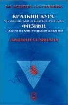 УЦЕНКА!!Краткий курс медицинской и биологической физики с элементами реабилитологии. Лекции и семинары (изд. 1) 