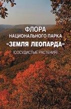 Флора национального парка «Земля леопарда» (сосудистые растения) В монографии приводятся обобщенные данные по изучению сосудистых растений на территории национального парка «Земля леопарда» (включая заповедник «Кедровая Падь»).