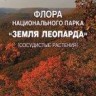 Флора национального парка «Земля леопарда» (сосудистые растения)