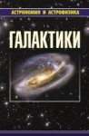 Галактики (издание 3-е, исправленное и дополненное)