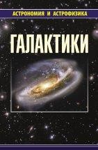 Галактики (издание 3-е, исправленное и дополненное) Четвертая книга из серии «Астрономия и астрофизика» содержит обзор сoвременных представлений о гигантских звездных системах - галактиках.