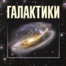 Галактики (издание 3-е, исправленное и дополненное)
