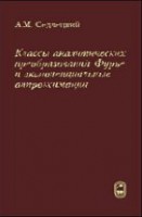 Классы аналитических преобразований Фурье и экспоненциальные аппроксимации