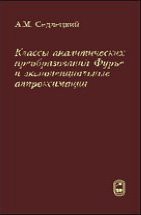 Классы аналитических преобразований Фурье и экспоненциальные аппроксимации 