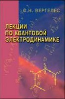 Лекции по квантовой электродинамике