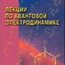 Лекции по квантовой электродинамике