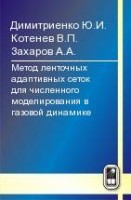 Метод ленточных адаптивных сеток для численного моделирования в газовой динамике