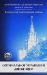 Оптимальное управление движением