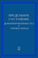 Предельное состояние деформируемых тел и горных пород