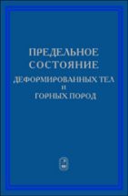 Предельное состояние деформируемых тел и горных пород 