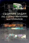 Сборник задач по сопротивлению материалов с теорией и примерами