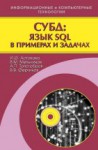 СУБД: язык SQL в примерах и задачах