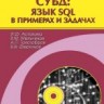 СУБД: язык SQL в примерах и задачах