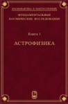 Фундаментальные космические исследования (Астрофизика)