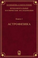 Фундаментальные космические исследования (Астрофизика)