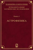 Фундаментальные космические исследования (Астрофизика) 