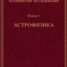 Фундаментальные космические исследования (Астрофизика)