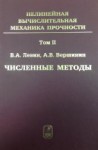 Нелинейная вычислительная механика прочности (том 2).