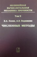 Нелинейная вычислительная механика прочности (том 2).