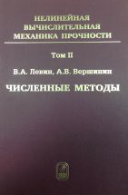 Нелинейная вычислительная механика прочности (том 2). Пятитомный цикл монографий посвящен изложению моделей и методов для решения нелинейных задач механики деформируемого твердого тела с упором на задачи при больших деформациях и их наложении, а также разработке систем прочностного инженерного анализа (прочностных САЕ).
