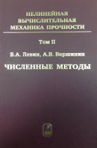 Нелинейная вычислительная механика прочности (том 2). Пятитомный цикл монографий посвящен изложению моделей и методов для решения нелинейных задач механики деформируемого твердого тела с упором на задачи при больших деформациях и их наложении, а также разработке систем прочностного инженерного анализа (прочностных САЕ).