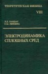 УЦЕНКА! Курс теоретической физики (Электродинамика сплошных сред)